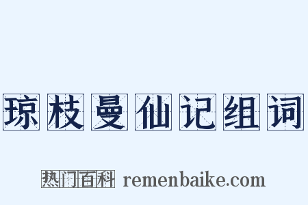 琼枝曼仙记组词是什么意思的图片